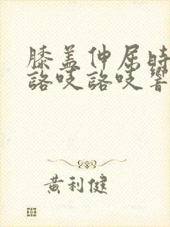 膝盖伸屈时里面咯吱咯吱响是怎么回事