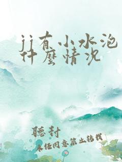 jj有小水泡是什么情况