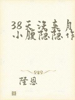 38天没来月经小腹隐隐作痛