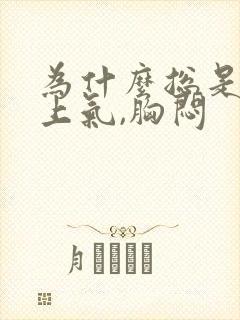 为什么总是喘不上气,胸闷