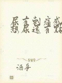 尿有刺痛感一直想尿还有点血