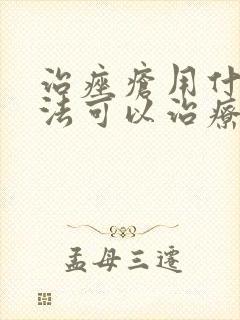 治痤疮用什么方法可以治疗好