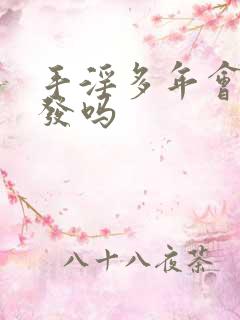 手淫多年会掉头发吗