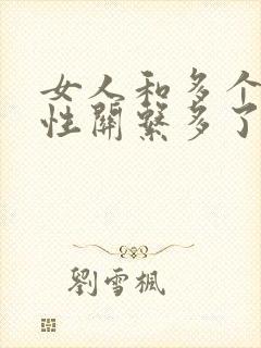 女人和多个男人性关系多了会影响财运吗