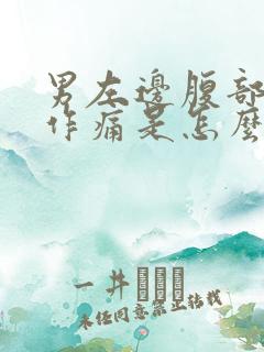 男左边腹部隐隐作痛是怎么回事