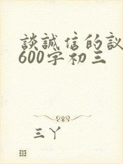 谈诚信的议论文600字初三