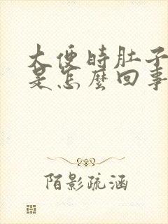 大便时肚子绞痛是怎么回事