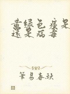 黄绿色痰是细菌还是病毒