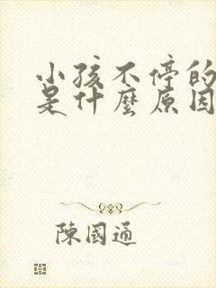 小孩不停的打嗝是什么原因