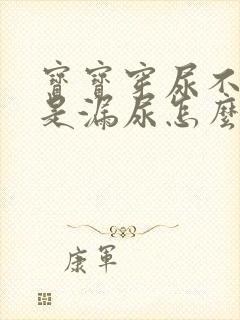 宝宝穿尿不湿老是漏尿怎么回事