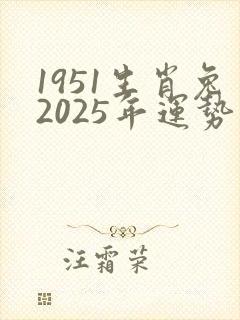 1951生肖兔2025年运势及运程