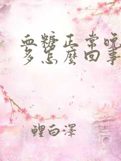 血糖正常晚上尿多怎么回事