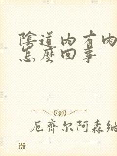 阴道内有肉刺是怎么回事