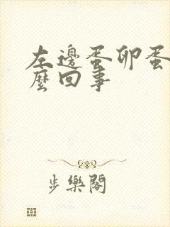 左边蛋卵蛋疼怎么回事