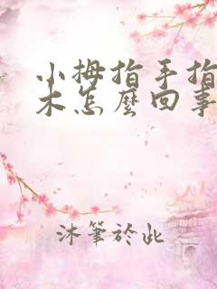 小拇指手指头麻木怎么回事儿