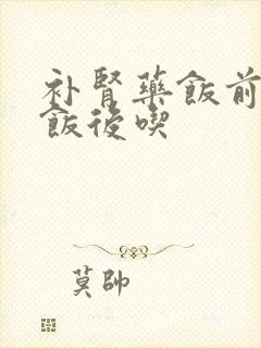 补肾药饭前还是饭后吃