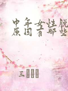 中年女性脱发的原因有哪些