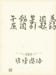 午勃是因为什么原因引起的