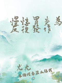 慢性胃炎为什么反复发作