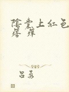 阴囊上红色小疙瘩 痒