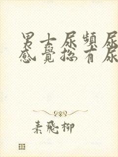 男士尿频尿不尽感觉总有尿意