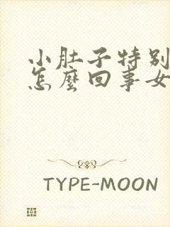 小肚子特别凉是怎么回事女性