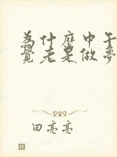 为什么中午睡午觉老是做梦