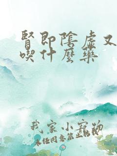 肾即阴虚又阳虚吃什么药