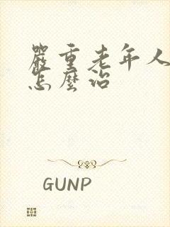 严重老年人失眠怎么治