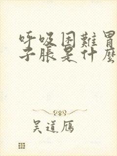 呼吸困难胃胀肚子胀是什么原因