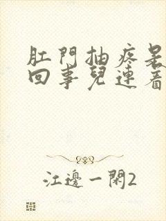 肛门抽疼是怎么回事儿连着小腹