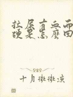 拉屎有血而且很硬是怎么回事