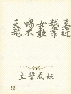 天蝎女越喜欢,越不敢靠近