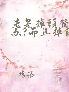 老是掉头发怎么办?而且掉的特别厉害