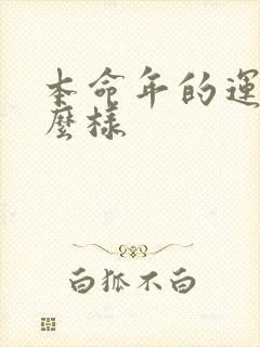 本命年的运气怎么样