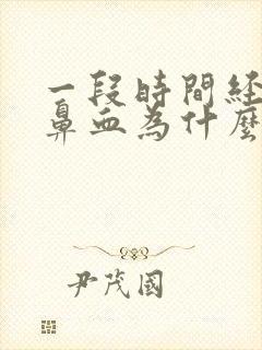 一段时间经常流鼻血为什么