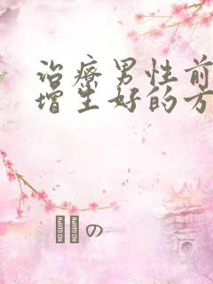 治疗男性前列腺增生好的方法