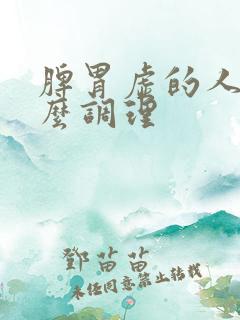 脾胃虚的人吃什么调理