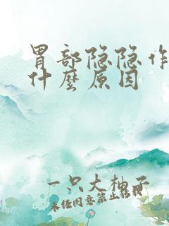 胃部隐隐作痛是什么原因