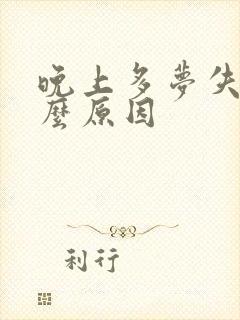 晚上多梦失眠什么原因