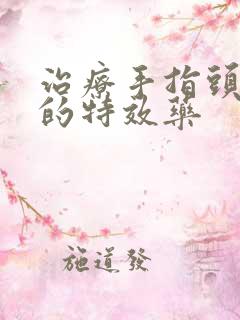 治疗手指头麻木的特效药