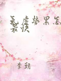 气虚劳累怎么补最快