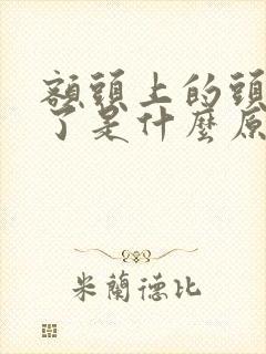 额头上的头发白了是什么原因