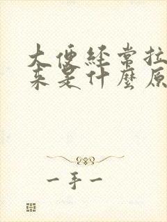 大便经常拉不出来是什么原因导致