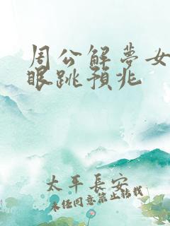 周公解梦女人右眼跳预兆