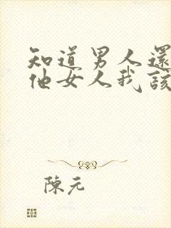 知道男人还有其他女人我该怎么做