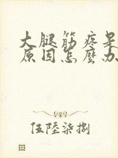 大腿筋疼是什么原因怎么办