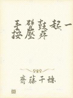 手臂鼓起一个包按压疼