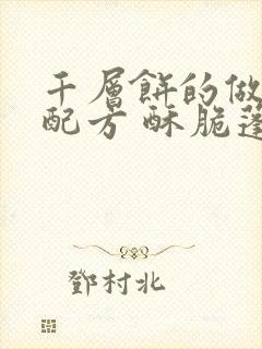 千层饼的做法和配方 酥脆蓬松