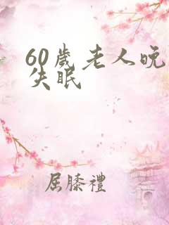 60岁老人晚上失眠